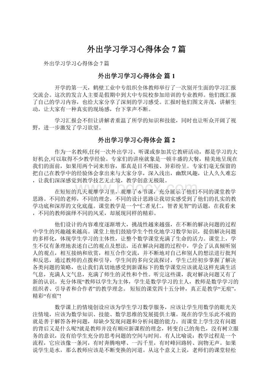 外出学习学习心得体会7篇.docx