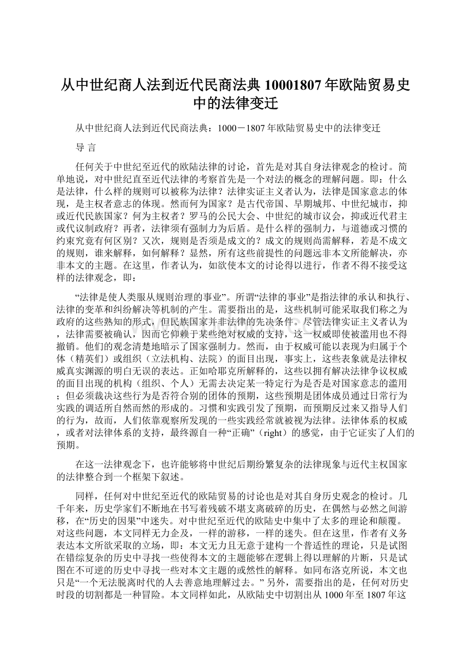 从中世纪商人法到近代民商法典10001807年欧陆贸易史中的法律变迁Word文件下载.docx