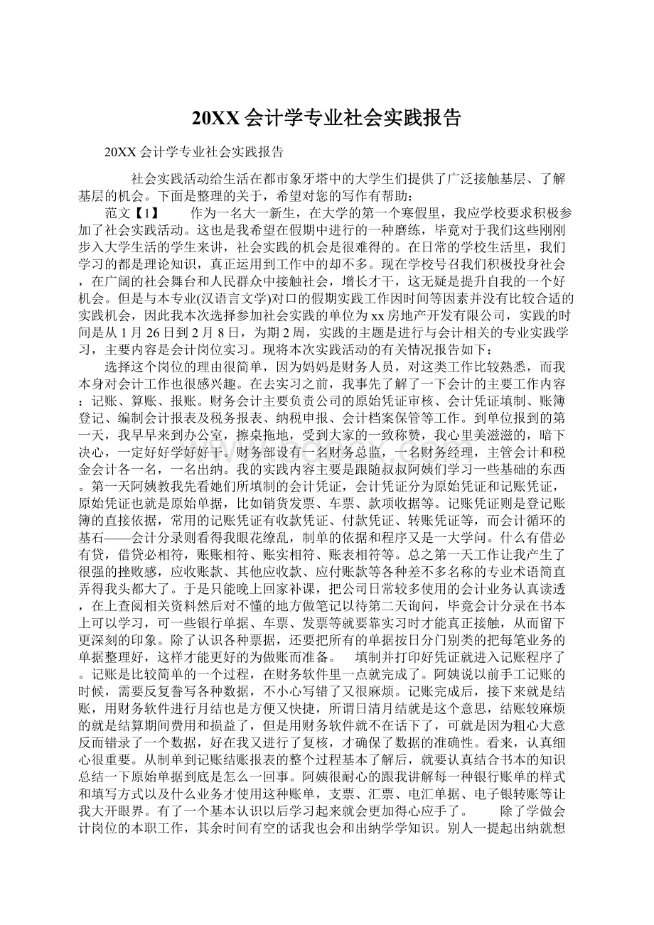 20XX会计学专业社会实践报告.docx_第1页