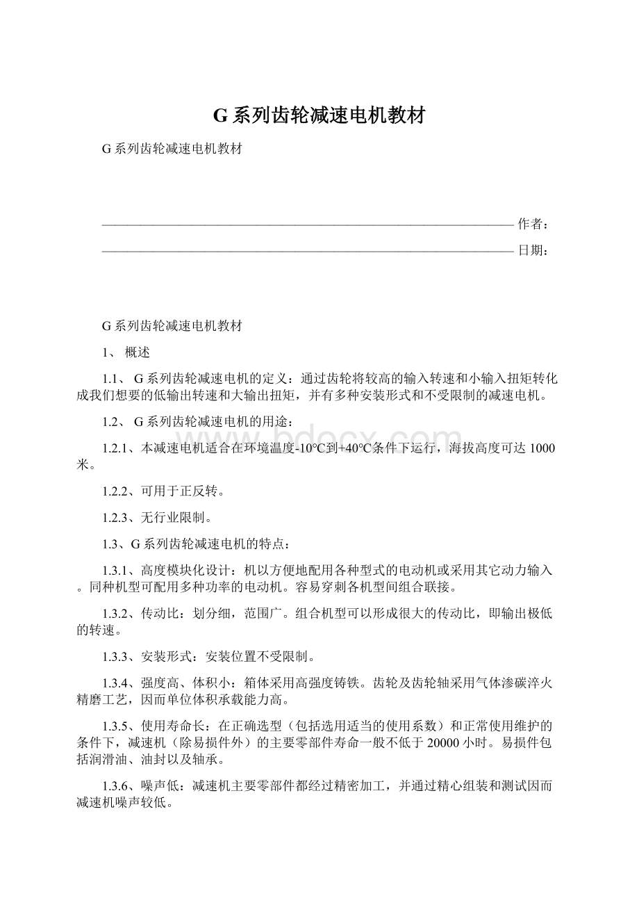 G系列齿轮减速电机教材Word下载.docx