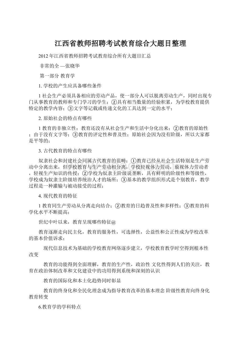 江西省教师招聘考试教育综合大题目整理Word文档格式.docx_第1页