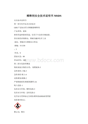 稀释剂安全技术说明书MSDS.docx