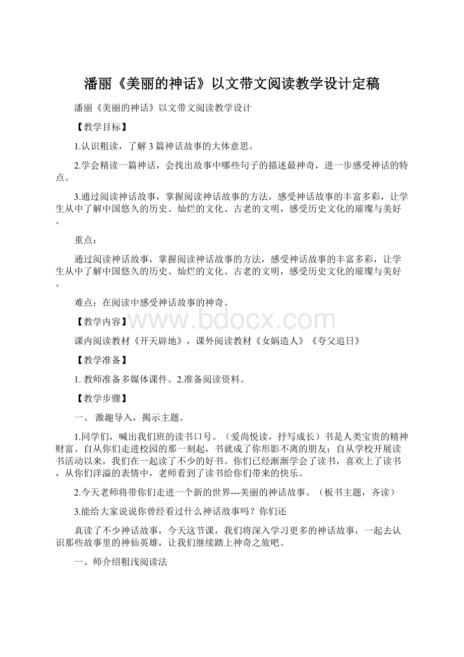 潘丽《美丽的神话》以文带文阅读教学设计定稿Word文档格式.docx_第1页