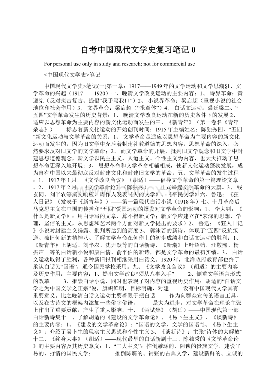 自考中国现代文学史复习笔记0.docx_第1页