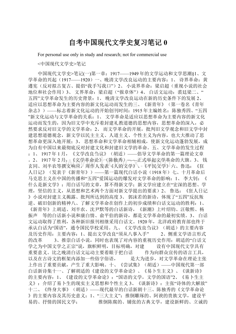 自考中国现代文学史复习笔记0.docx