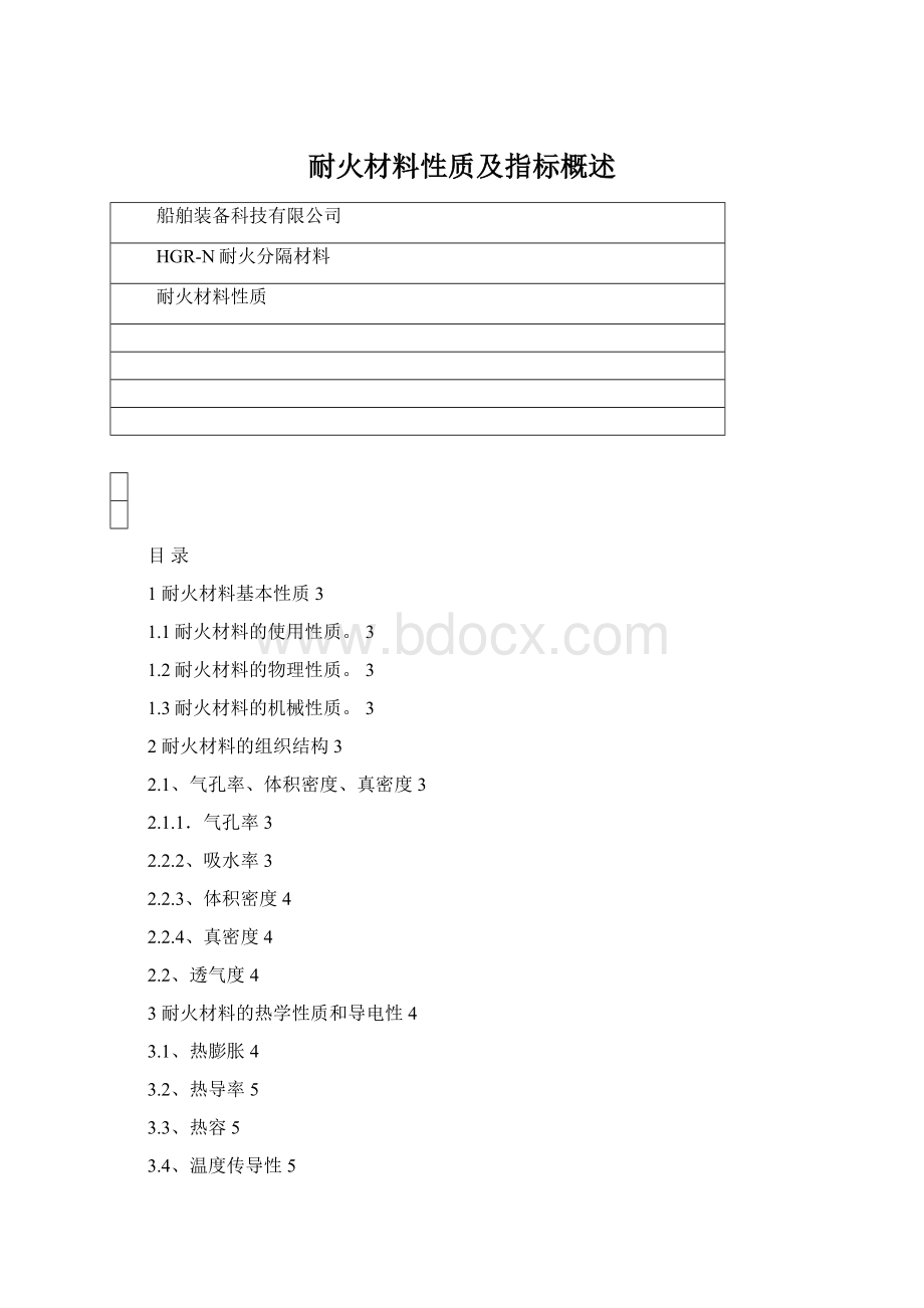 耐火材料性质及指标概述文档格式.docx