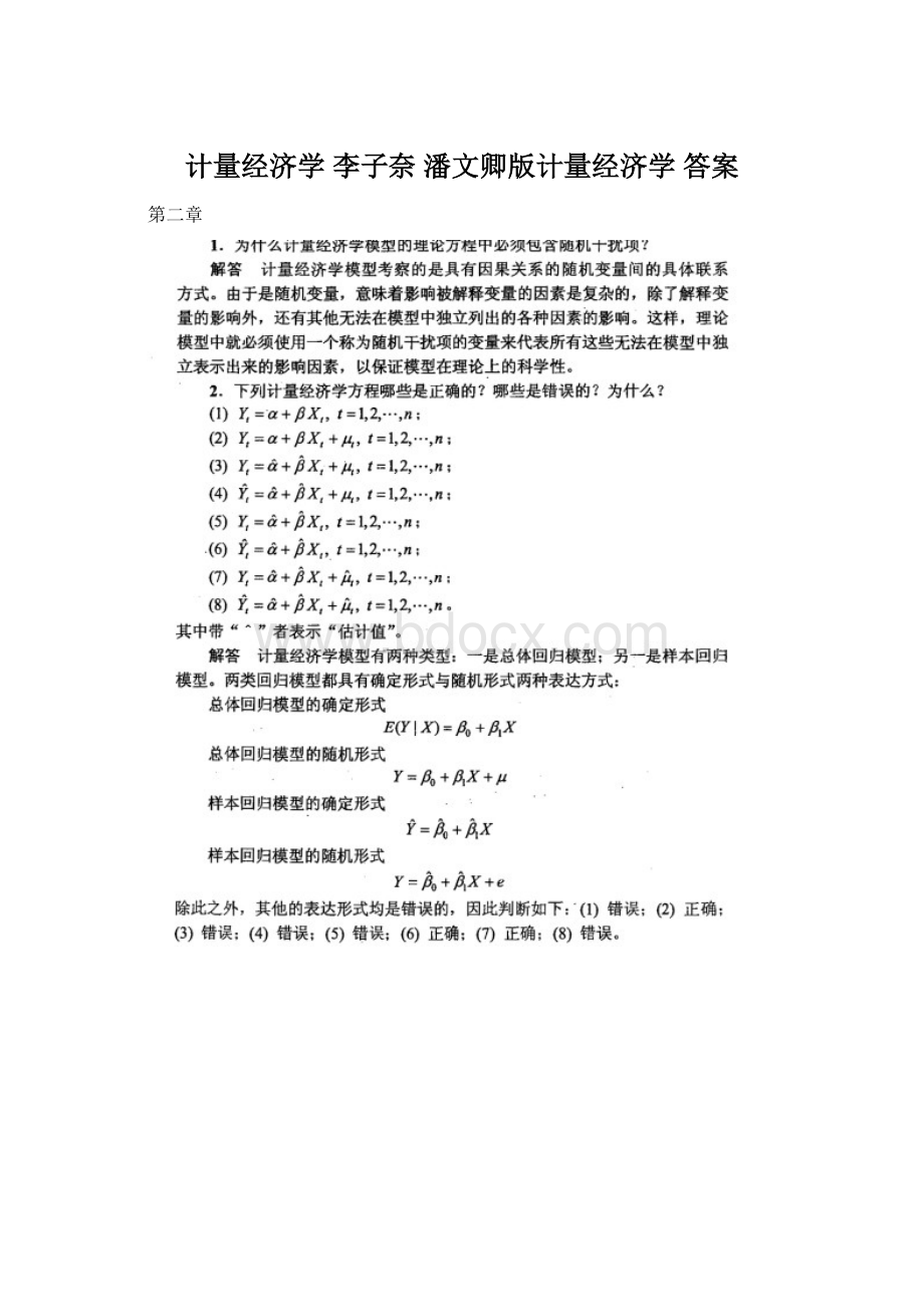 计量经济学李子奈 潘文卿版计量经济学 答案文档格式.docx