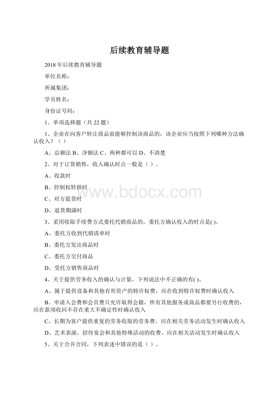 后续教育辅导题文档格式.docx_第1页