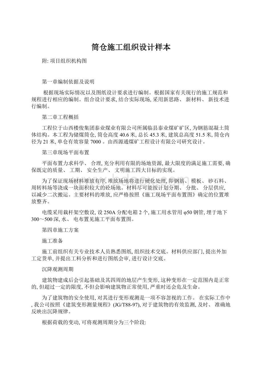 筒仓施工组织设计样本Word文档格式.docx