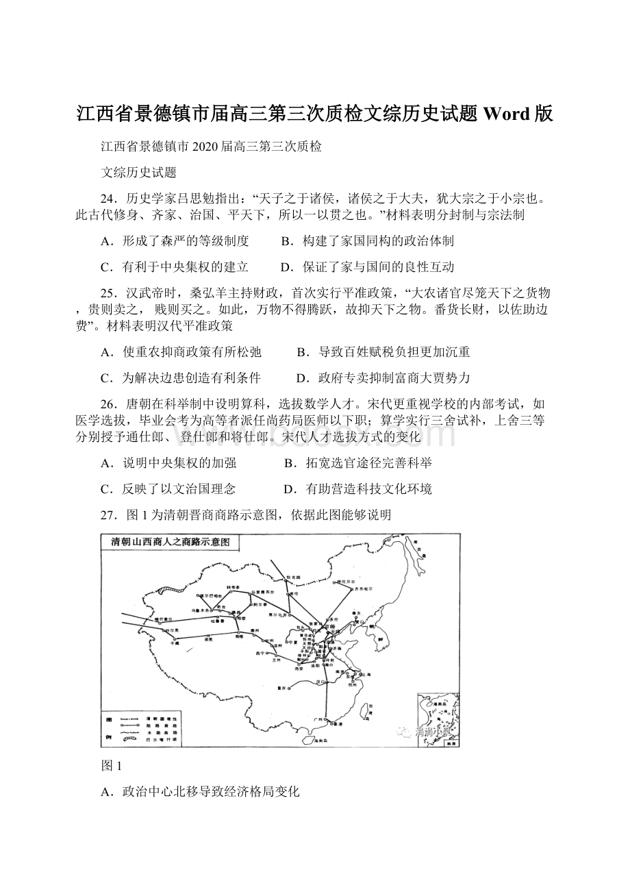 江西省景德镇市届高三第三次质检文综历史试题Word版文档格式.docx