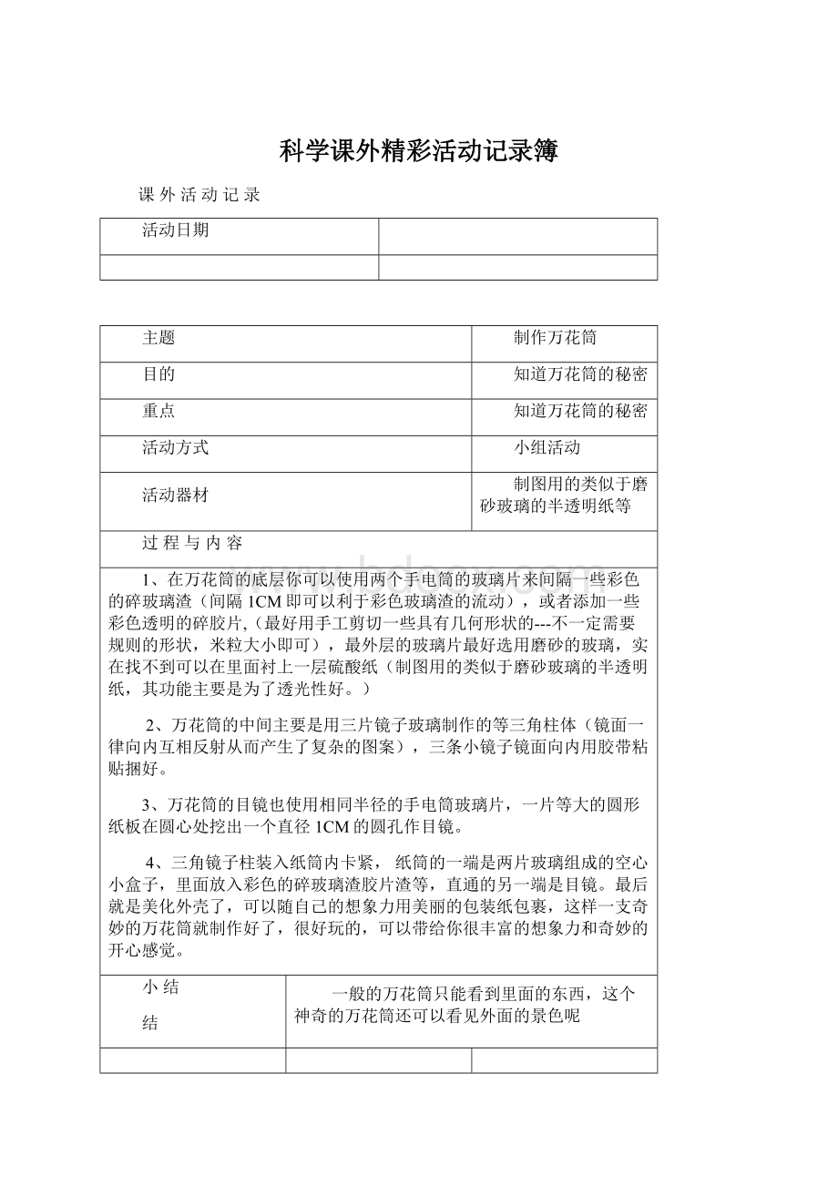 科学课外精彩活动记录簿Word文件下载.docx_第1页