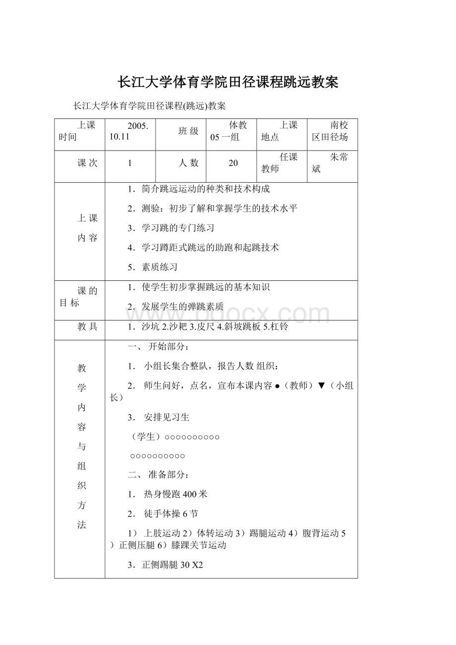 长江大学体育学院田径课程跳远教案.docx