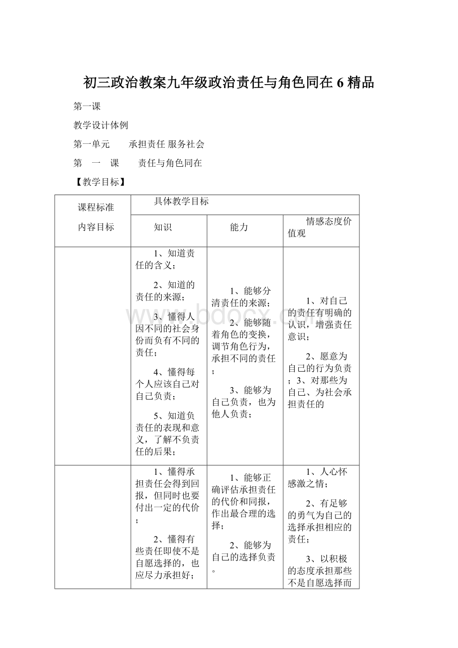 初三政治教案九年级政治责任与角色同在6 精品.docx_第1页