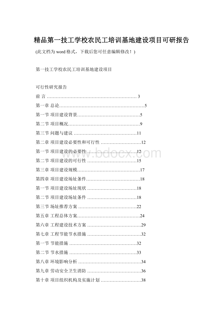 精品第一技工学校农民工培训基地建设项目可研报告.docx_第1页