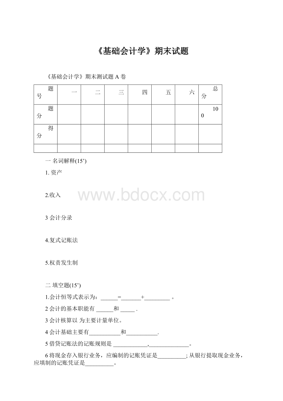 《基础会计学》期末试题Word下载.docx_第1页