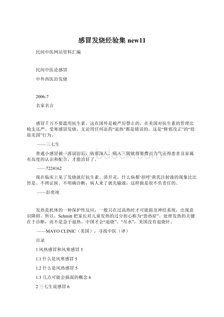 感冒发烧经验集new11Word格式文档下载.docx_第1页