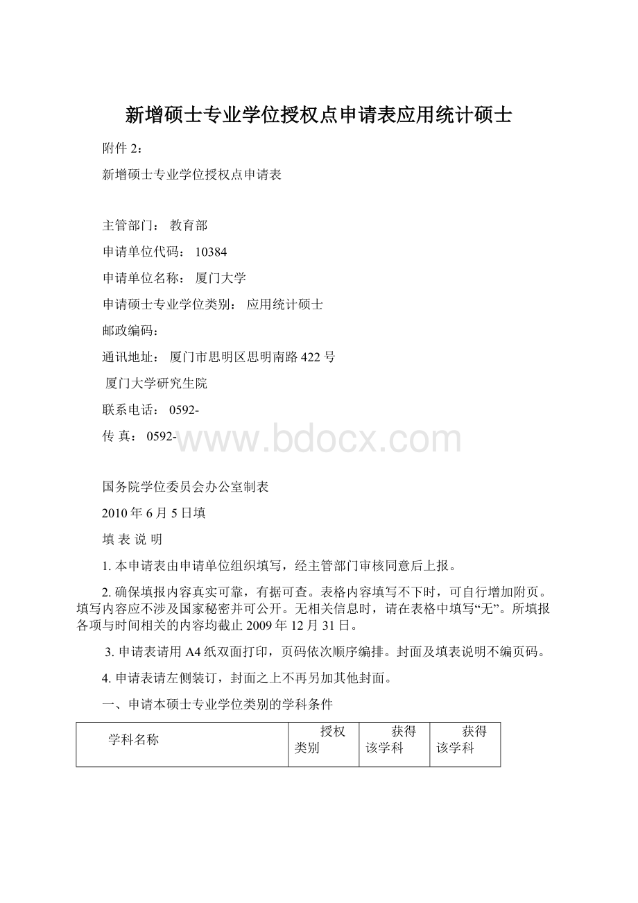 新增硕士专业学位授权点申请表应用统计硕士.docx