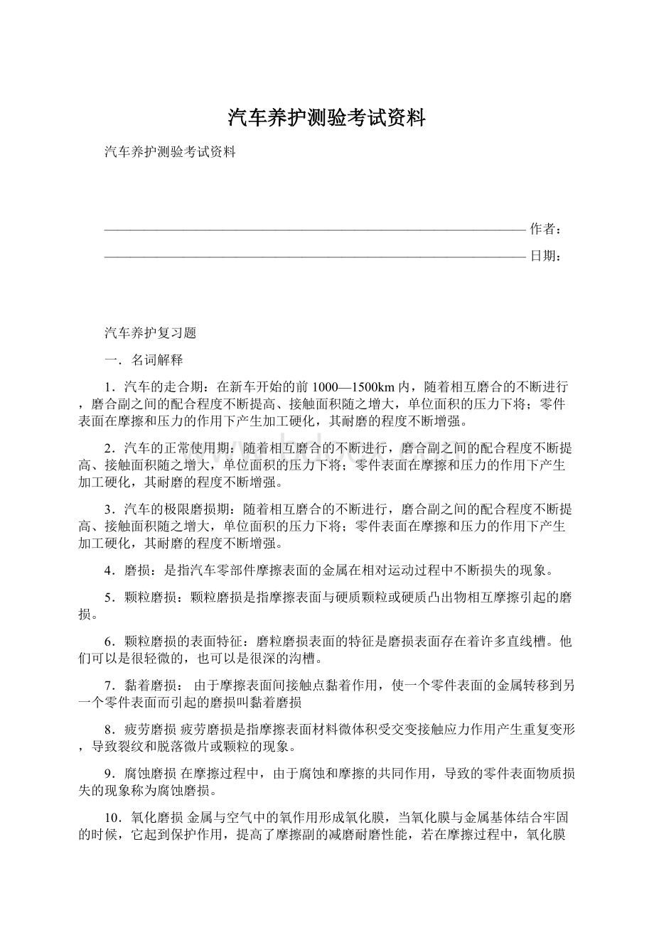 汽车养护测验考试资料Word文件下载.docx