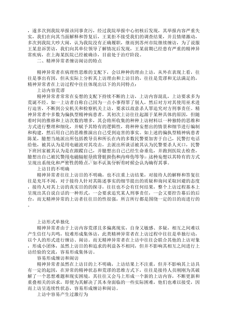 检察机关应对精神异常者缠访闹访实证分析Word格式文档下载.docx_第2页