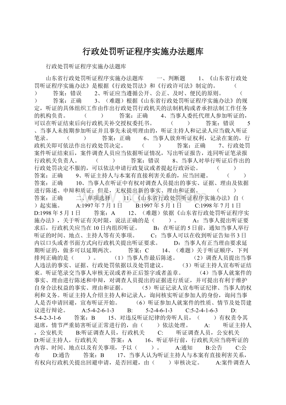 行政处罚听证程序实施办法题库.docx