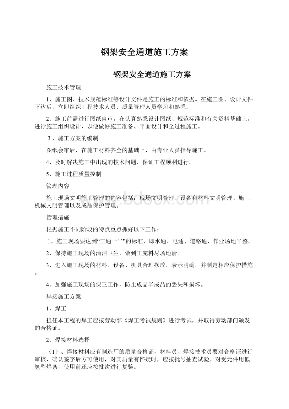 钢架安全通道施工方案Word文档格式.docx