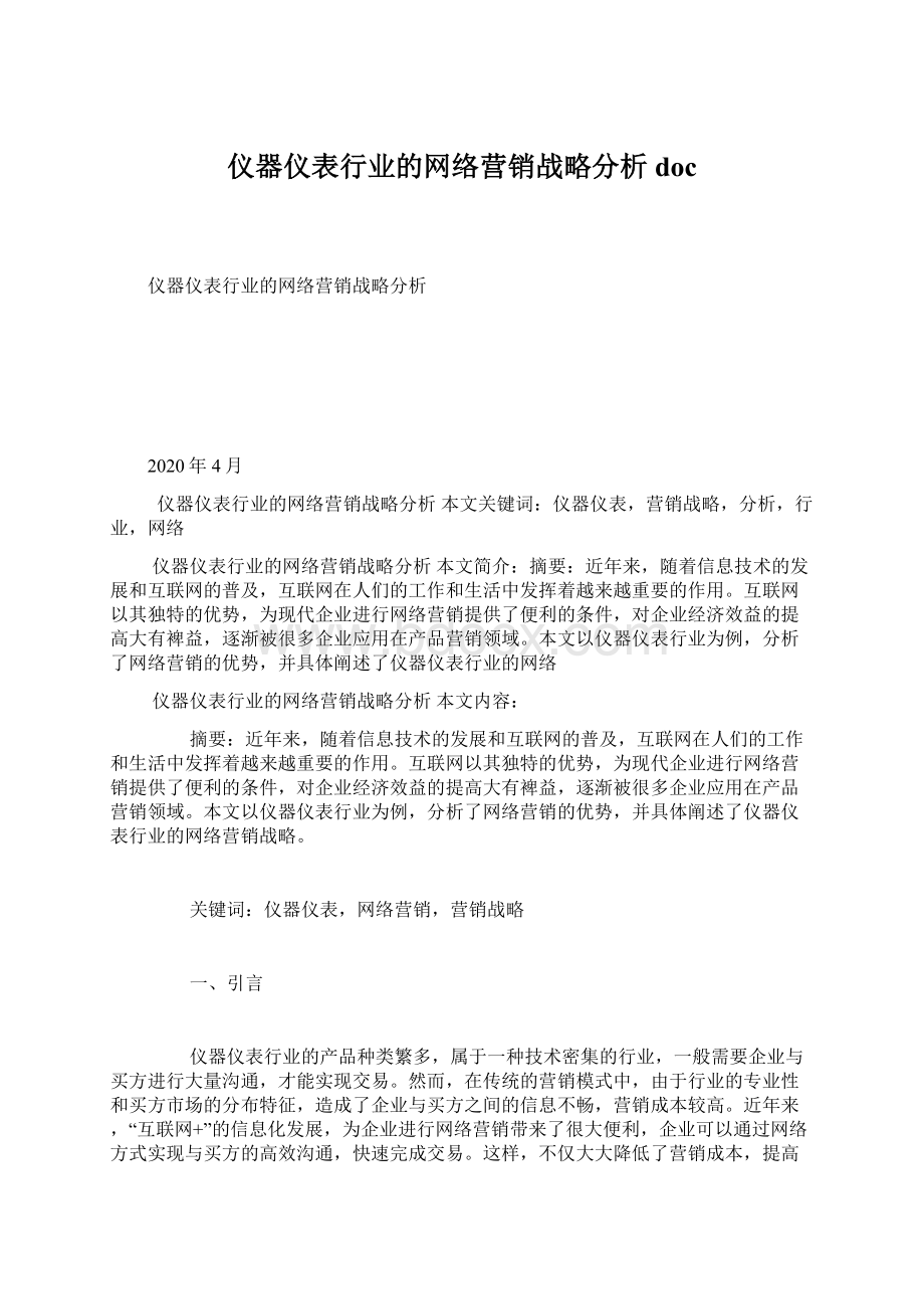 仪器仪表行业的网络营销战略分析doc.docx_第1页