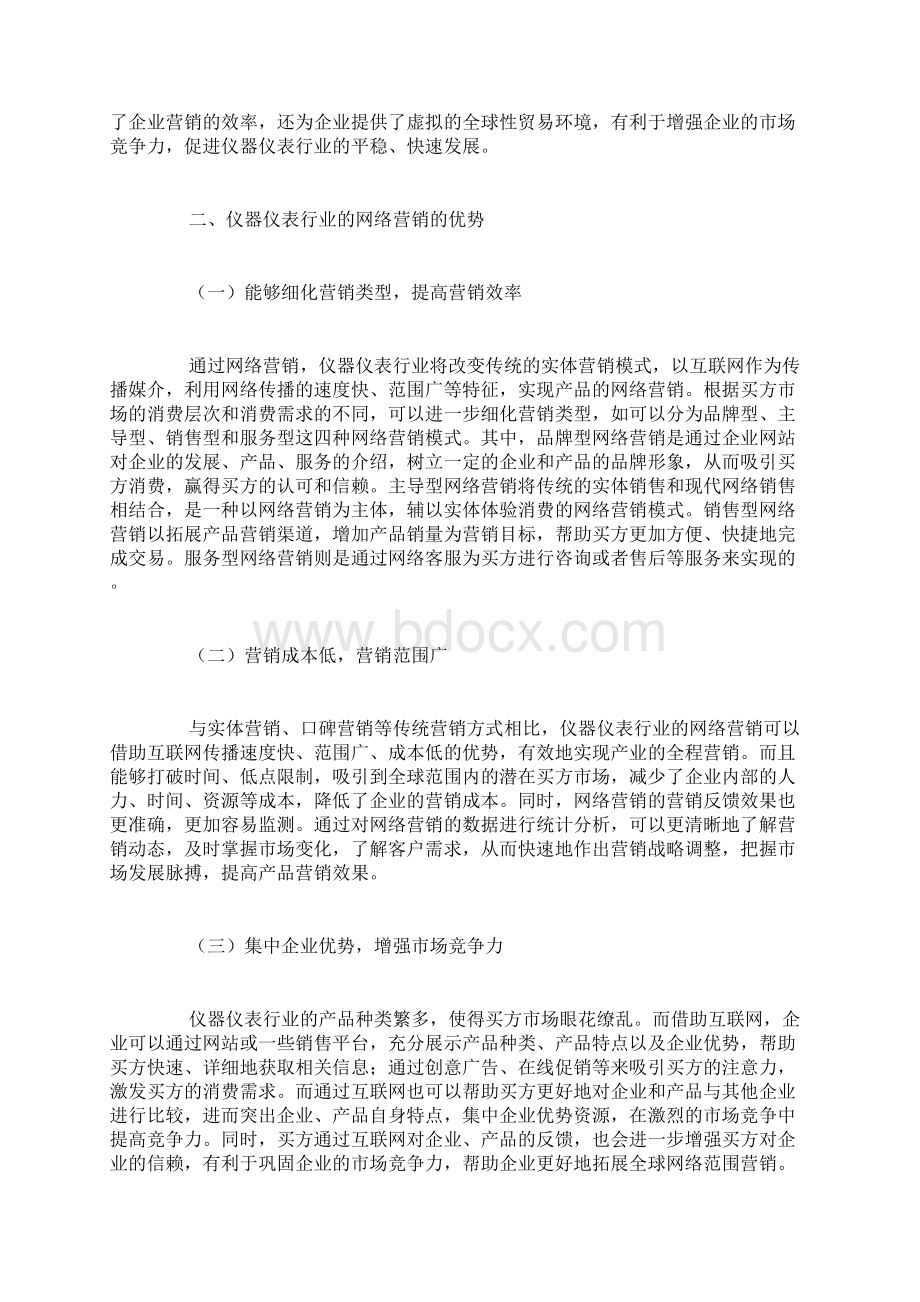 仪器仪表行业的网络营销战略分析docWord文档格式.docx_第2页