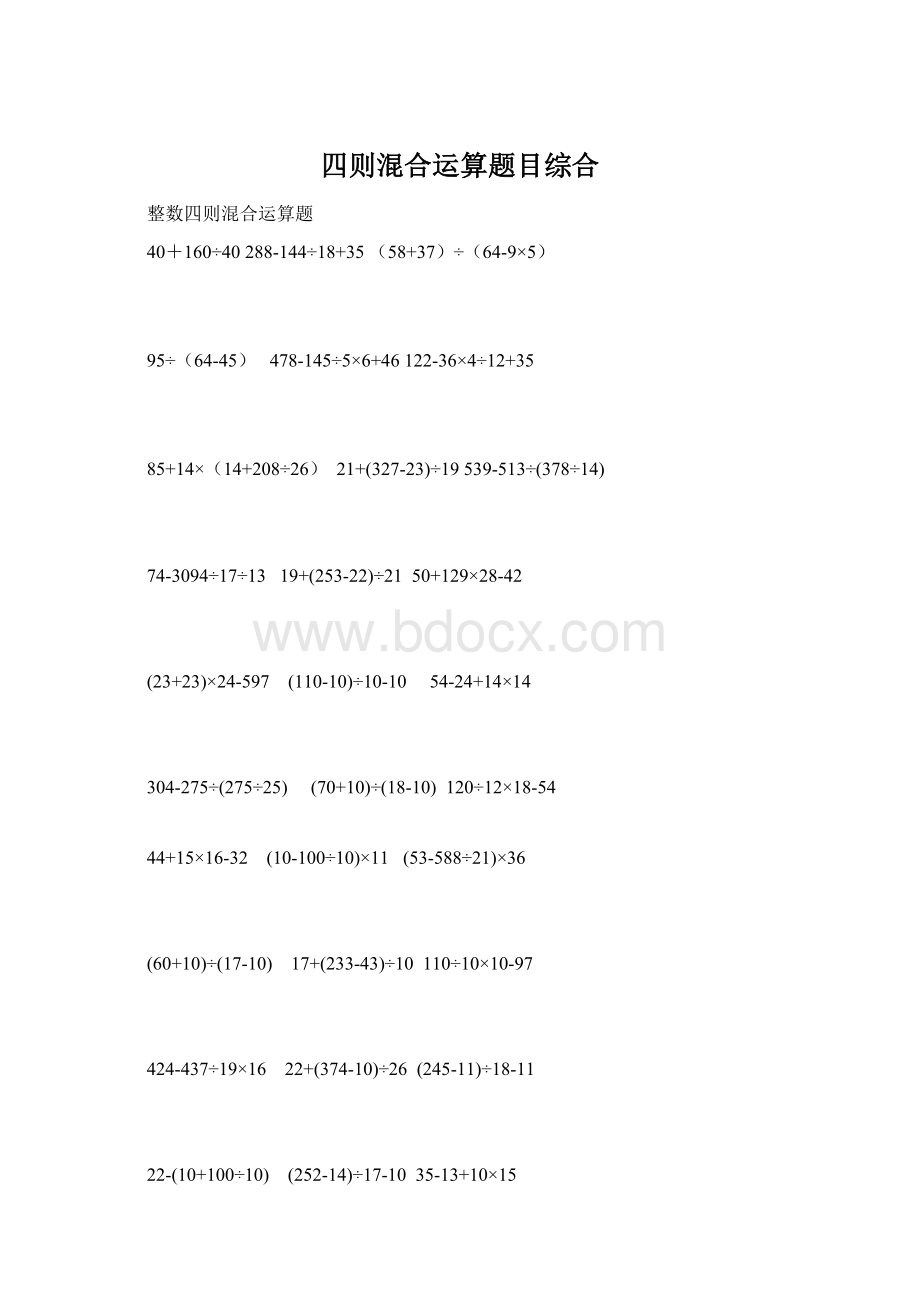 四则混合运算题目综合.docx_第1页