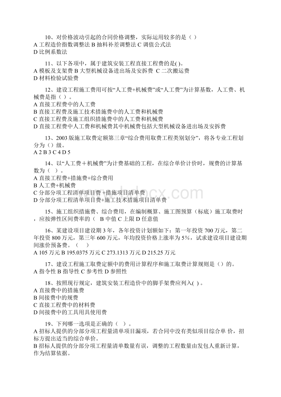 浙江省造价员基础理论复习题库.docx_第2页