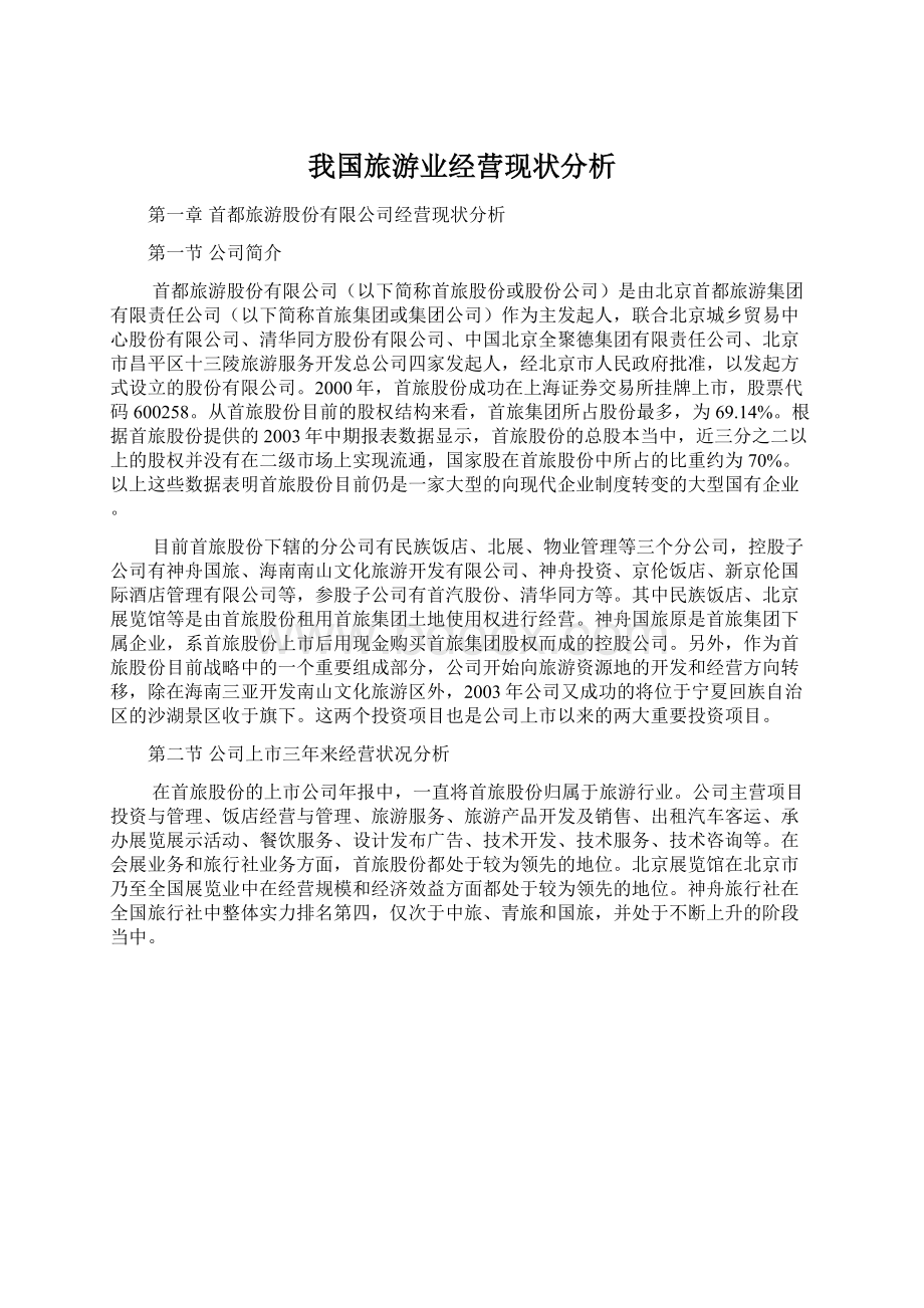 我国旅游业经营现状分析Word文档下载推荐.docx