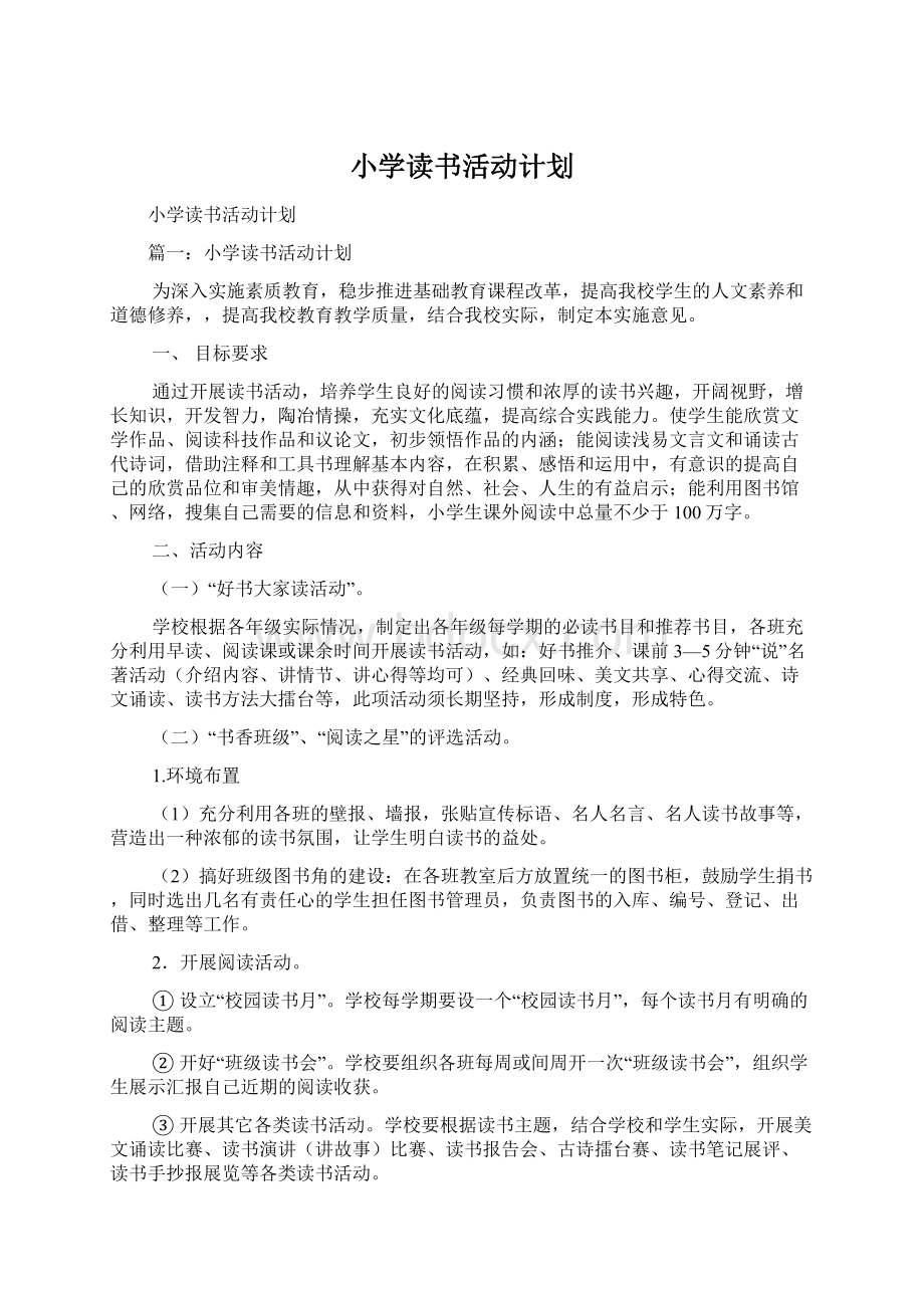 小学读书活动计划文档格式.docx