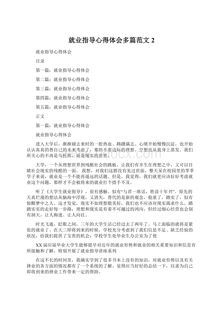 就业指导心得体会多篇范文2文档格式.docx_第1页