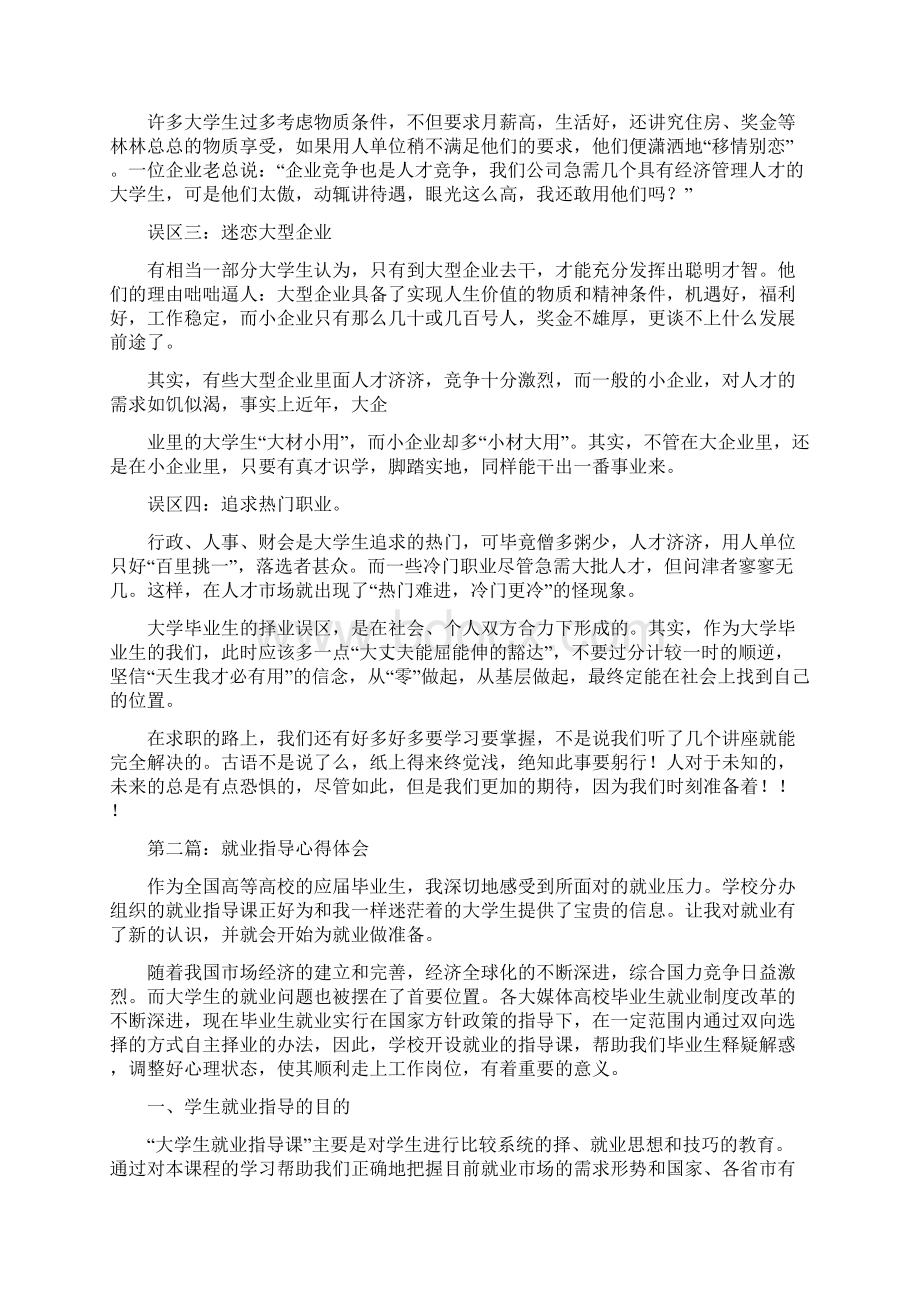 就业指导心得体会多篇范文2文档格式.docx_第3页