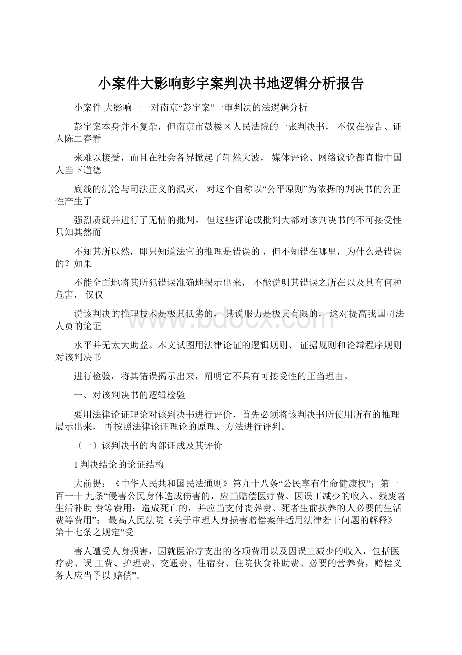 小案件大影响彭宇案判决书地逻辑分析报告文档格式.docx