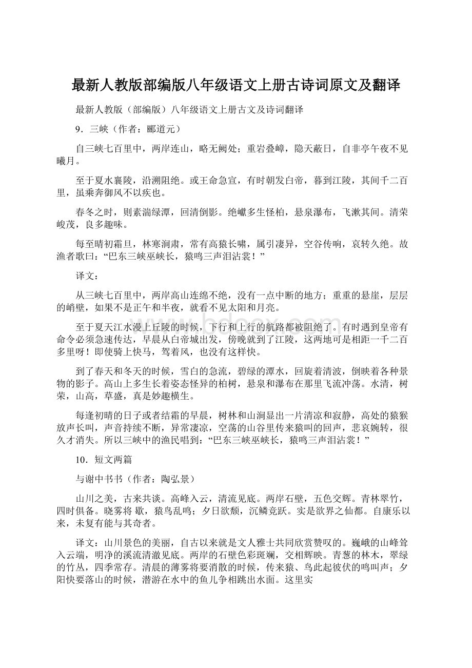 最新人教版部编版八年级语文上册古诗词原文及翻译.docx_第1页