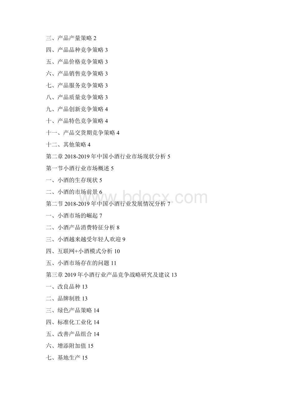 中国小酒行业产品竞争战略研究及建议.docx_第2页