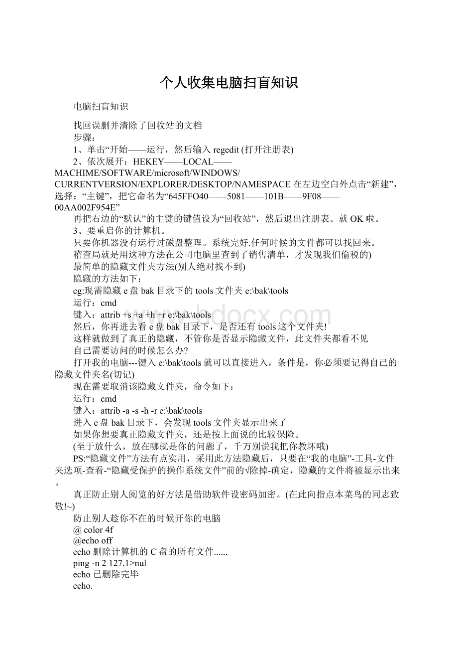 个人收集电脑扫盲知识文档格式.docx_第1页