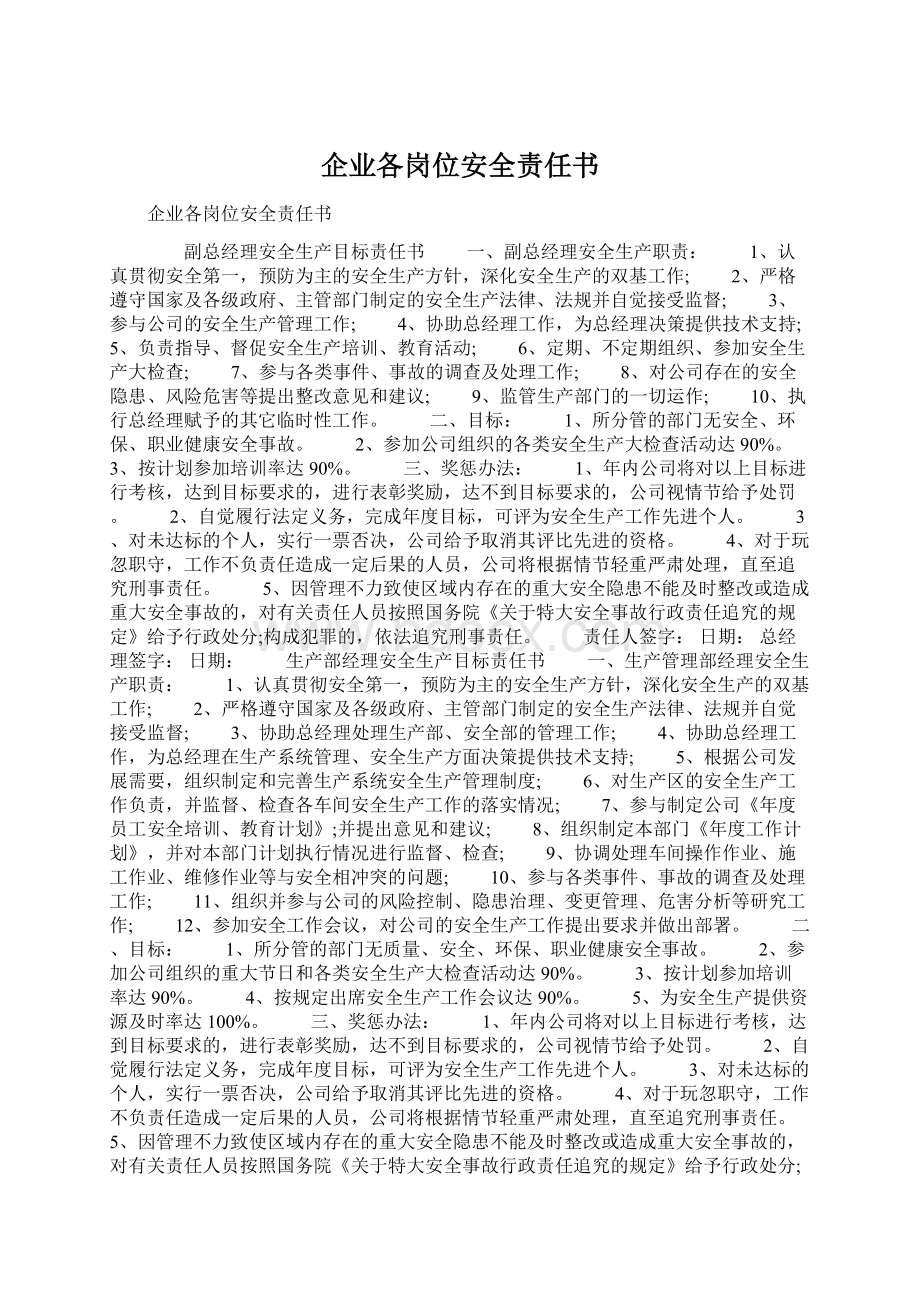 企业各岗位安全责任书Word格式.docx