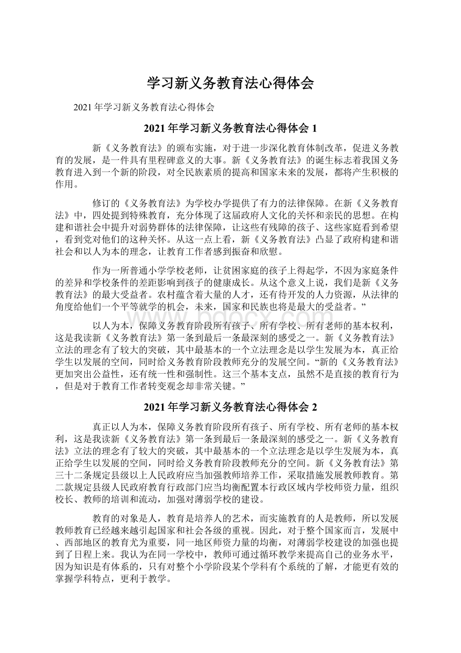 学习新义务教育法心得体会Word下载.docx_第1页