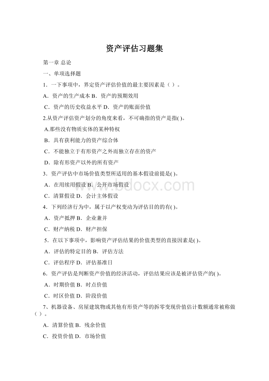 资产评估习题集Word格式.docx_第1页