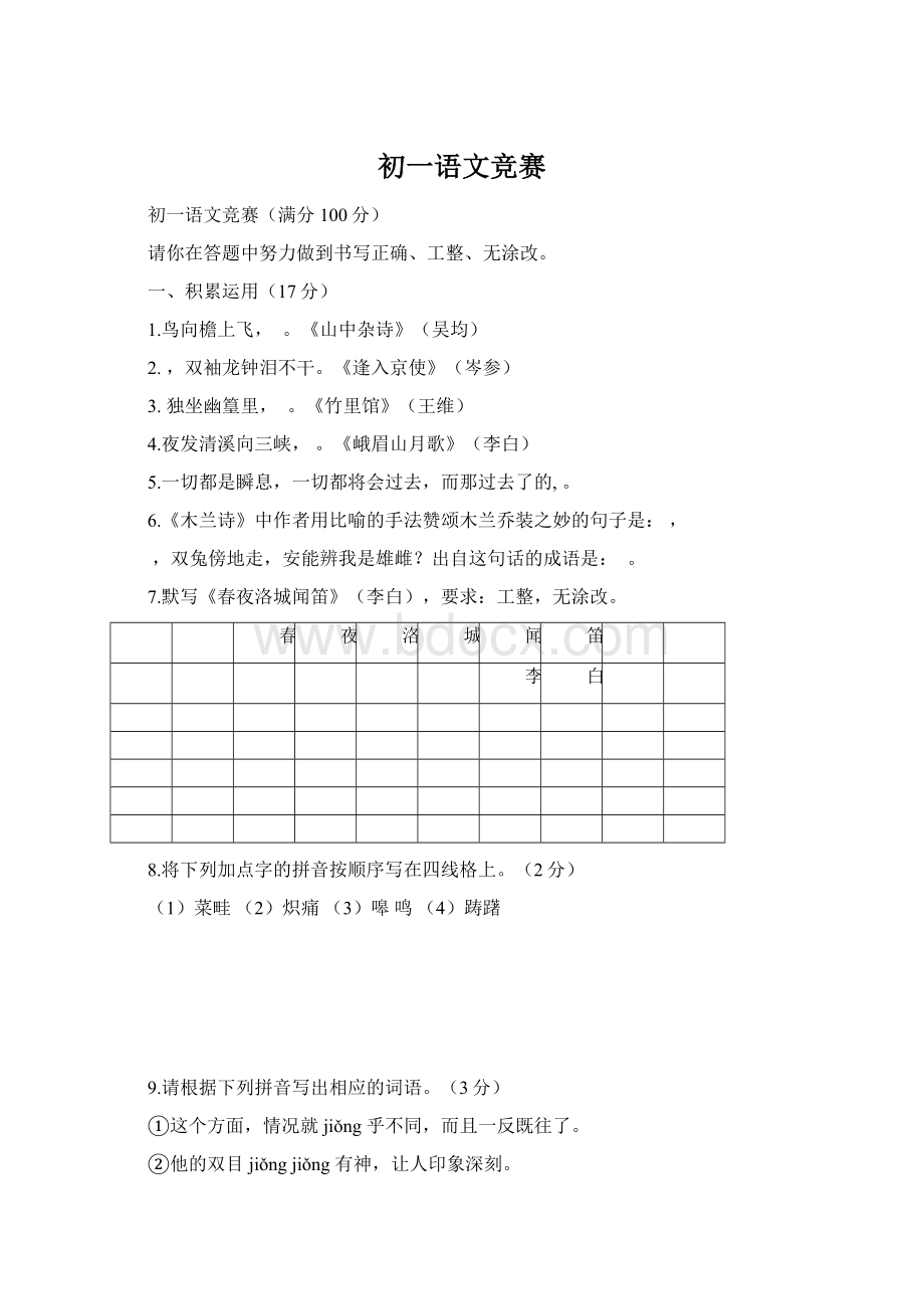 初一语文竞赛Word文档格式.docx