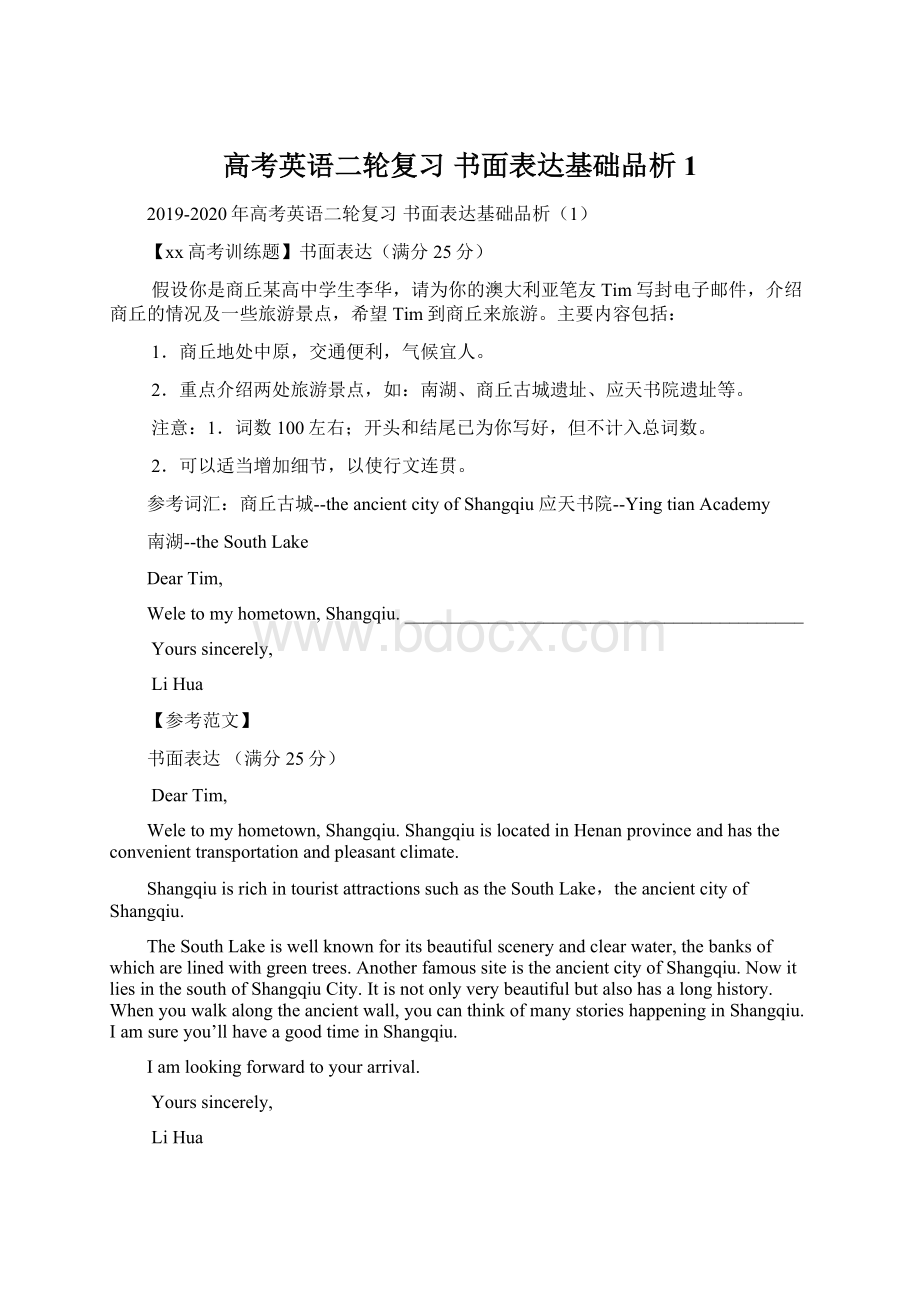 高考英语二轮复习 书面表达基础品析1.docx_第1页