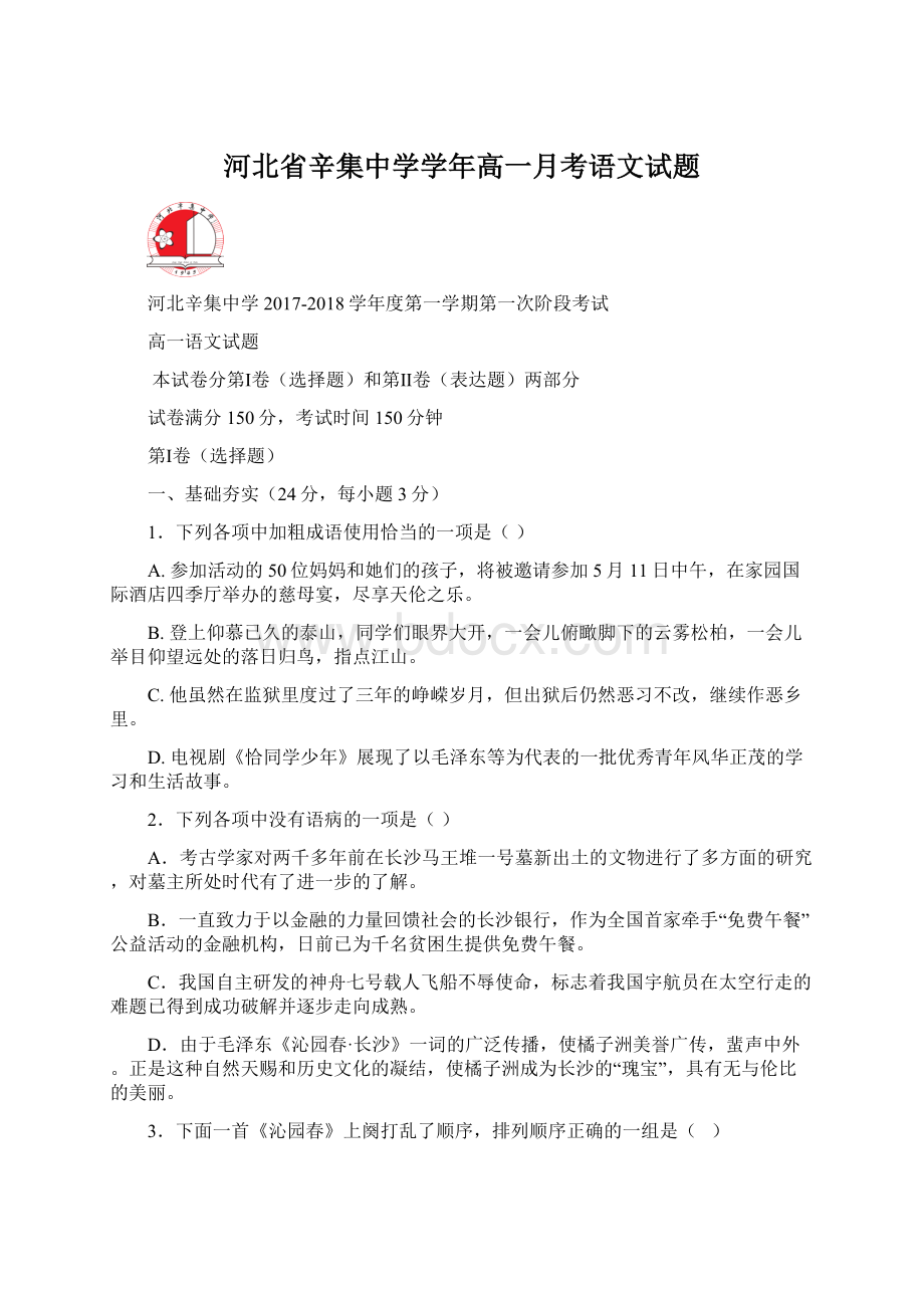 河北省辛集中学学年高一月考语文试题Word文档格式.docx