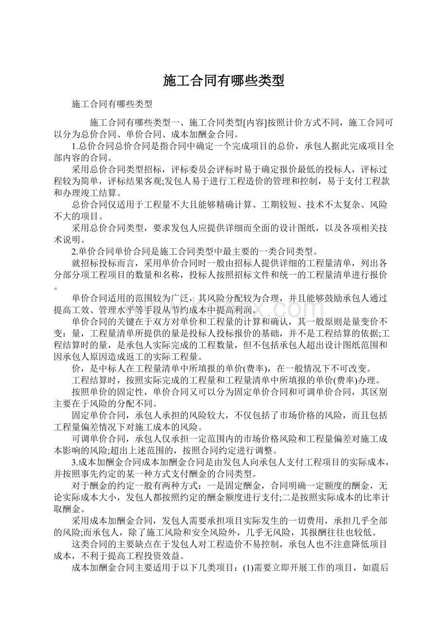 施工合同有哪些类型Word文档格式.docx