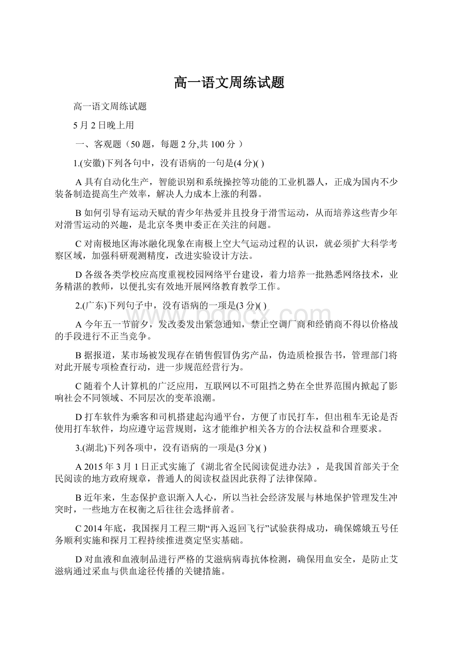 高一语文周练试题Word文件下载.docx