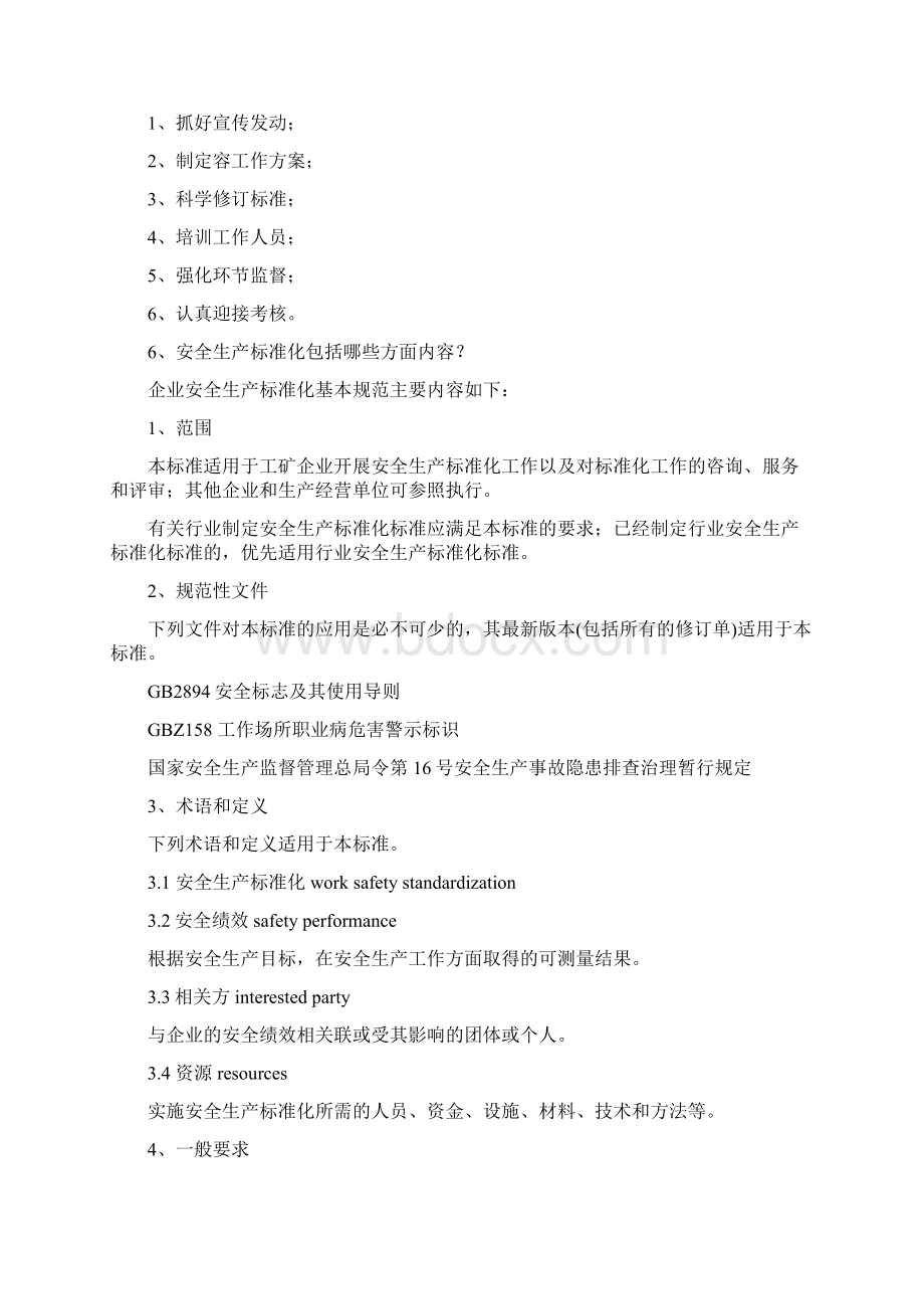 企业开展安全生产标准化工作遵循安全生产Word文档格式.docx_第3页