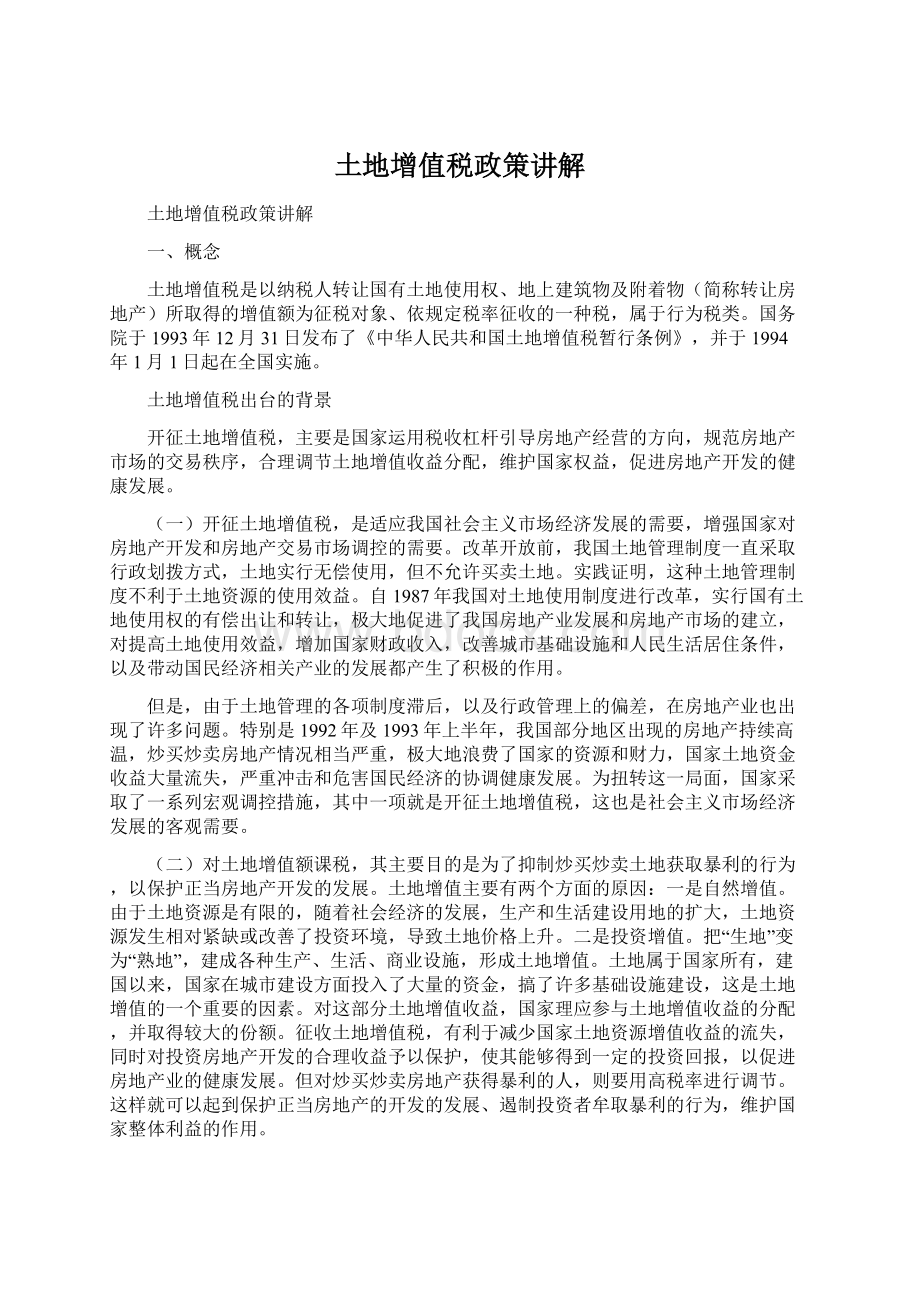 土地增值税政策讲解Word文件下载.docx_第1页