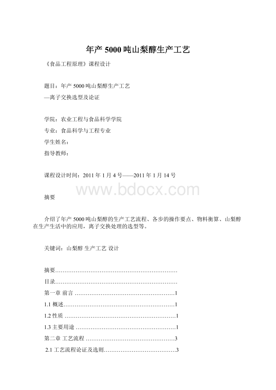 年产5000吨山梨醇生产工艺Word格式.docx_第1页