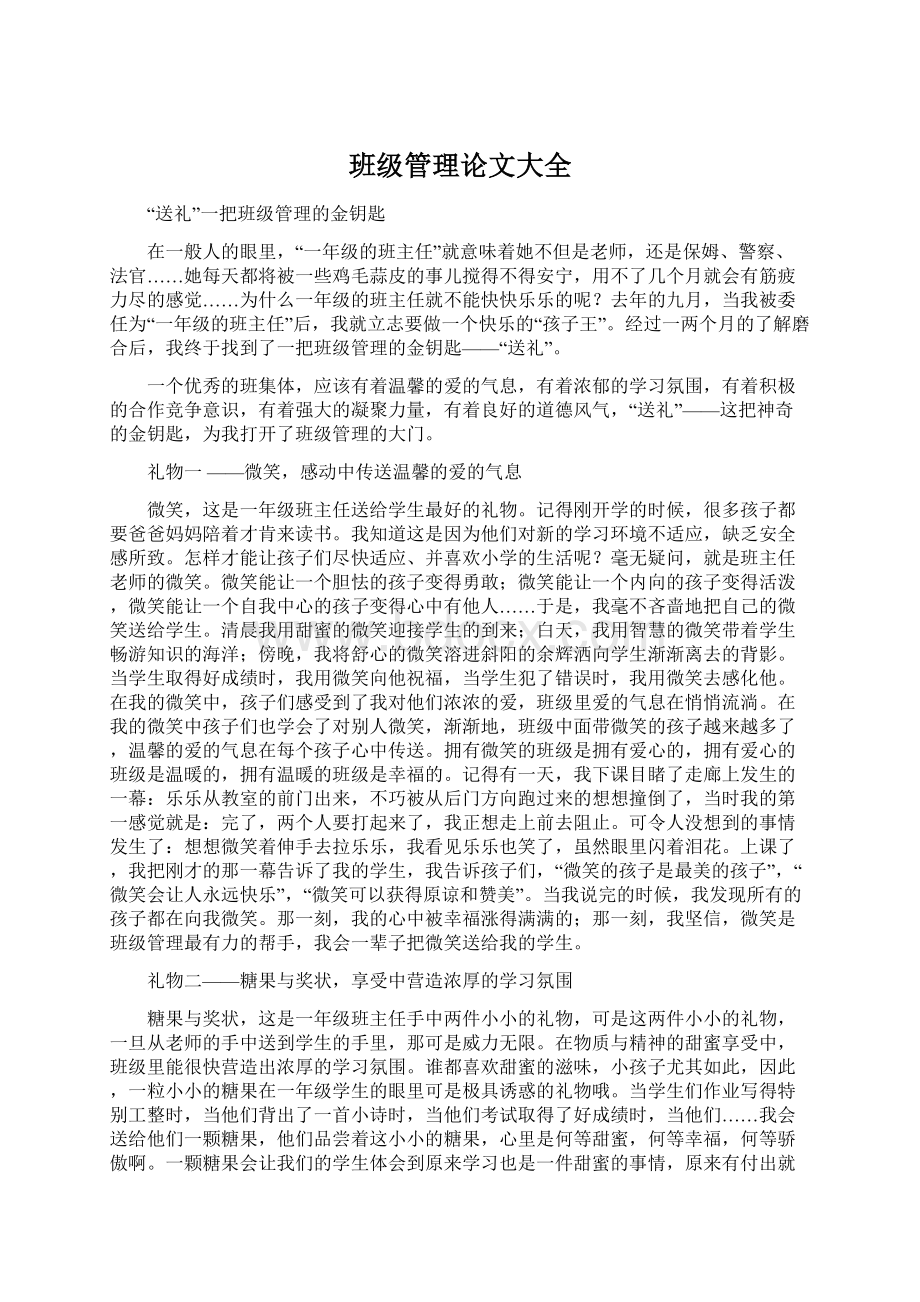 班级管理论文大全Word文档格式.docx_第1页