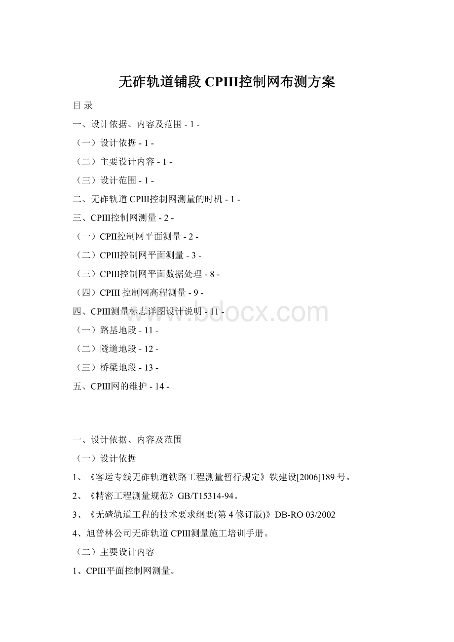 无砟轨道铺段CPⅢ控制网布测方案Word格式文档下载.docx_第1页